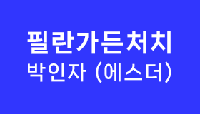 필란가든처치 곽인자(에스더)