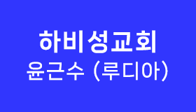 하비성교회