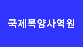 국제목양사역원