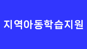 지역아동학습지원