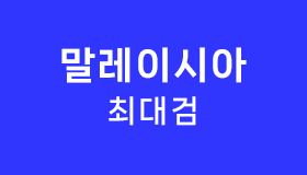 말레이시아