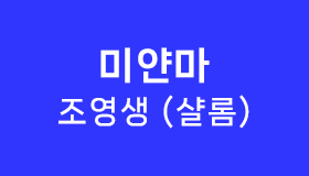 미얀마