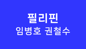필리핀